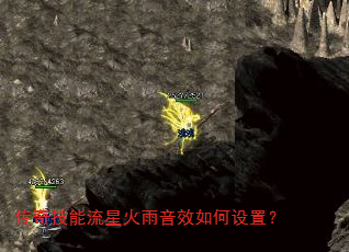 传奇技能流星火雨音效如何设置? 传奇技能流星火雨音效如何设置?