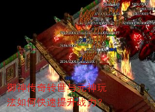 御神传奇转世与元神玩法如何快速提升战力? 御神传奇转世与元神玩法如何快速提升战力?