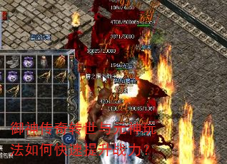 御神传奇转世与元神玩法如何快速提升战力? 御神传奇转世与元神玩法如何快速提升战力?
