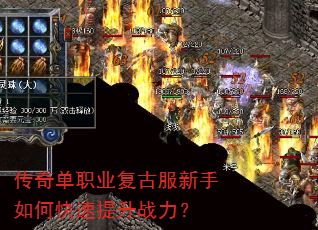 传奇单职业复古服新手如何快速提升战力? 传奇单职业复古服新手如何快速提升战力?
