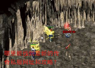 哪里能找到最新的传奇私服网址和攻略? 哪里能找到最新的传奇私服网址和攻略?
