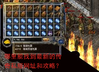 哪里能找到最新的传奇私服网址和攻略? 哪里能找到最新的传奇私服网址和攻略?