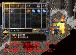 使用特殊戒指时,帮会成员需要注意哪些关键点? 使用特殊戒指时,帮会成员需要注意哪些关键点?