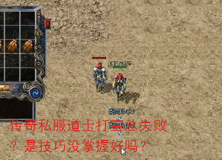 传奇私服道士打宝总失败?是技巧没掌握好吗? 传奇私服道士打宝总失败?是技巧没掌握好吗?