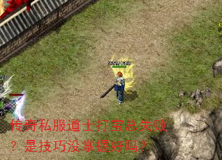 传奇私服道士打宝总失败?是技巧没掌握好吗? 传奇私服道士打宝总失败?是技巧没掌握好吗?