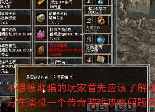 不想被欺骗的玩家首先应该了解这些地方在演拟一个传奇游戏攻略问题型带? 不想被欺骗的玩家首先应该了解这些地方在演拟一个传奇游戏攻略问题型带?