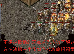 不想被欺骗的玩家首先应该了解这些地方在演拟一个传奇游戏攻略问题型带? 不想被欺骗的玩家首先应该了解这些地方在演拟一个传奇游戏攻略问题型带?
