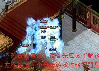 不想被欺骗的玩家首先应该了解这些地方在演拟一个传奇游戏攻略问题型带? 不想被欺骗的玩家首先应该了解这些地方在演拟一个传奇游戏攻略问题型带?