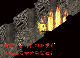如何在新开传奇SF发布网站上安全分解钻石? 如何在新开传奇SF发布网站上安全分解钻石?