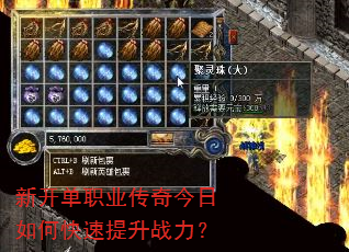 新开单职业传奇今日如何快速提升战力? 新开单职业传奇今日如何快速提升战力?