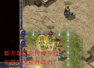 新开单职业传奇今日如何快速提升战力? 新开单职业传奇今日如何快速提升战力?