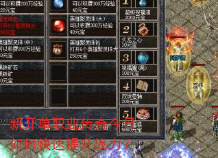 新开单职业传奇今日如何快速提升战力? 新开单职业传奇今日如何快速提升战力?