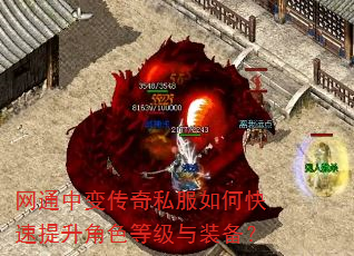 网通中变传奇私服如何快速提升角色等级与装备? 网通中变传奇私服如何快速提升角色等级与装备?