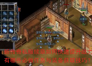 新传奇私服续章如何快速提升战力?有哪些必做任务与装备获取技巧? 新传奇私服续章如何快速提升战力?有哪些必做任务与装备获取技巧?
