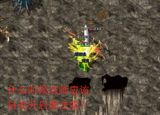 什么时候法师应该自动开启魔法盾? 什么时候法师应该自动开启魔法盾?