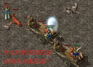 什么时候法师应该自动开启魔法盾? 什么时候法师应该自动开启魔法盾?