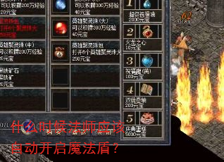 什么时候法师应该自动开启魔法盾? 什么时候法师应该自动开启魔法盾?