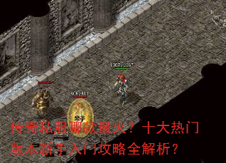 传奇私服哪款最火?十大热门版本新手入门攻略全解析? 传奇私服哪款最火?十大热门版本新手入门攻略全解析?