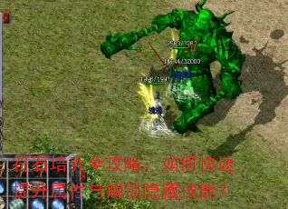 符石培养全攻略:如何快速提升属性与解锁隐藏技能? 符石培养全攻略:如何快速提升属性与解锁隐藏技能?