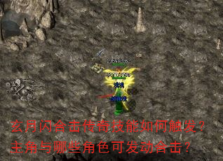 玄月闪合击传奇技能如何触发?主角与哪些角色可发动合击? 玄月闪合击传奇技能如何触发?主角与哪些角色可发动合击?