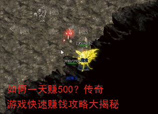 如何一天赚500?传奇游戏快速赚钱攻略大揭秘 如何一天赚500?传奇游戏快速赚钱攻略大揭秘