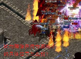 比奇雕像在传奇游戏中的具体位置怎么找? 比奇雕像在传奇游戏中的具体位置怎么找?