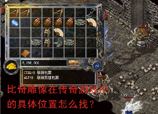 比奇雕像在传奇游戏中的具体位置怎么找? 比奇雕像在传奇游戏中的具体位置怎么找?