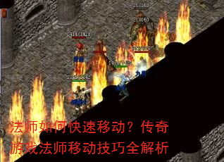法师如何快速移动?传奇游戏法师移动技巧全解析 法师如何快速移动?传奇游戏法师移动技巧全解析