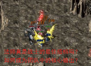法师真是战士的最佳搭档吗?如何成为团队中的核心输出? 法师真是战士的最佳搭档吗?如何成为团队中的核心输出?