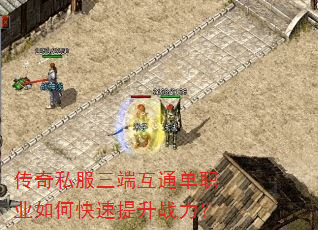 传奇私服三端互通单职业如何快速提升战力? 传奇私服三端互通单职业如何快速提升战力?