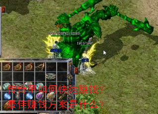 传奇里如何快速赚钱?最佳赚钱方案是什么? 传奇里如何快速赚钱?最佳赚钱方案是什么?