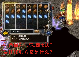 传奇里如何快速赚钱?最佳赚钱方案是什么? 传奇里如何快速赚钱?最佳赚钱方案是什么?