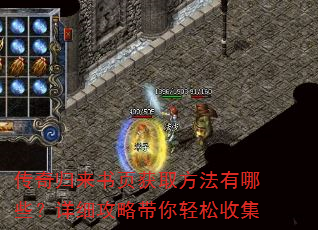 传奇归来书页获取方法有哪些?详细攻略带你轻松收集 传奇归来书页获取方法有哪些?详细攻略带你轻松收集