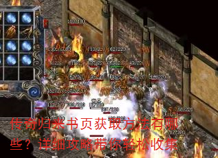 传奇归来书页获取方法有哪些?详细攻略带你轻松收集 传奇归来书页获取方法有哪些?详细攻略带你轻松收集
