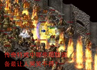 传奇特戒中哪些鸡肋装备最让人哭笑不得? 传奇特戒中哪些鸡肋装备最让人哭笑不得?
