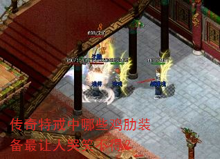 传奇特戒中哪些鸡肋装备最让人哭笑不得? 传奇特戒中哪些鸡肋装备最让人哭笑不得?