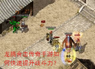 龙腾合击传奇手游如何快速提升战斗力? 龙腾合击传奇手游如何快速提升战斗力?