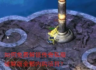 如何免费解锁传奇私服破解版全部内购项目? 如何免费解锁传奇私服破解版全部内购项目?