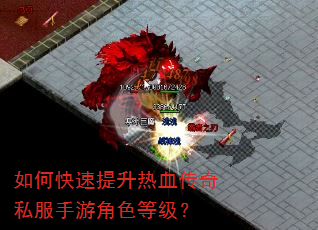 如何快速提升热血传奇私服手游角色等级? 如何快速提升热血传奇私服手游角色等级?