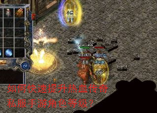 如何快速提升热血传奇私服手游角色等级? 如何快速提升热血传奇私服手游角色等级?