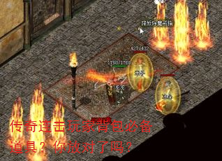 传奇连击玩家背包必备道具?你放对了吗? 传奇连击玩家背包必备道具?你放对了吗?