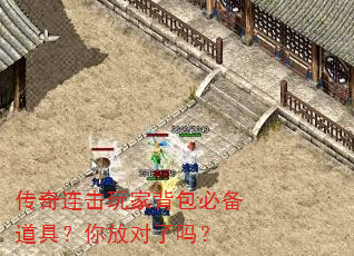 传奇连击玩家背包必备道具?你放对了吗? 传奇连击玩家背包必备道具?你放对了吗?