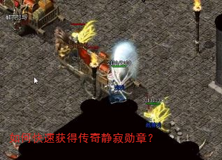 如何快速获得传奇静寂勋章? 如何快速获得传奇静寂勋章?