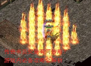 传奇书页究竟有何妙用?游戏内必备攻略全解析 传奇书页究竟有何妙用?游戏内必备攻略全解析