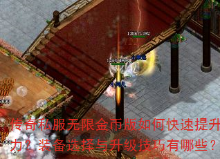 传奇私服无限金币版如何快速提升战力?装备选择与升级技巧有哪些? 传奇私服无限金币版如何快速提升战力?装备选择与升级技巧有哪些?