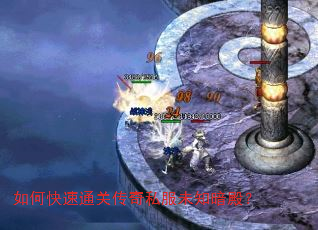 如何快速通关传奇私服未知暗殿? 如何快速通关传奇私服未知暗殿?