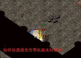 如何快速通关传奇私服未知暗殿? 如何快速通关传奇私服未知暗殿?