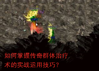 如何掌握传奇群体治疗术的实战运用技巧? 如何掌握传奇群体治疗术的实战运用技巧?