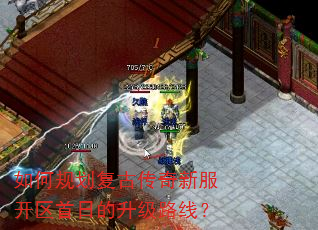 如何规划复古传奇新服开区首日的升级路线? 如何规划复古传奇新服开区首日的升级路线?