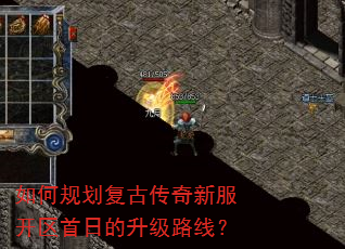 如何规划复古传奇新服开区首日的升级路线? 如何规划复古传奇新服开区首日的升级路线?